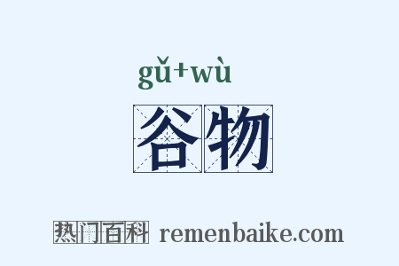 谷物是什么意思的图片